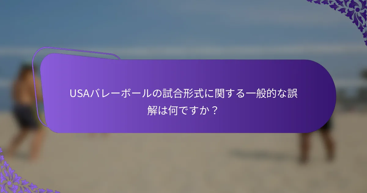 USAバレーボールの試合形式に関する一般的な誤解は何ですか？