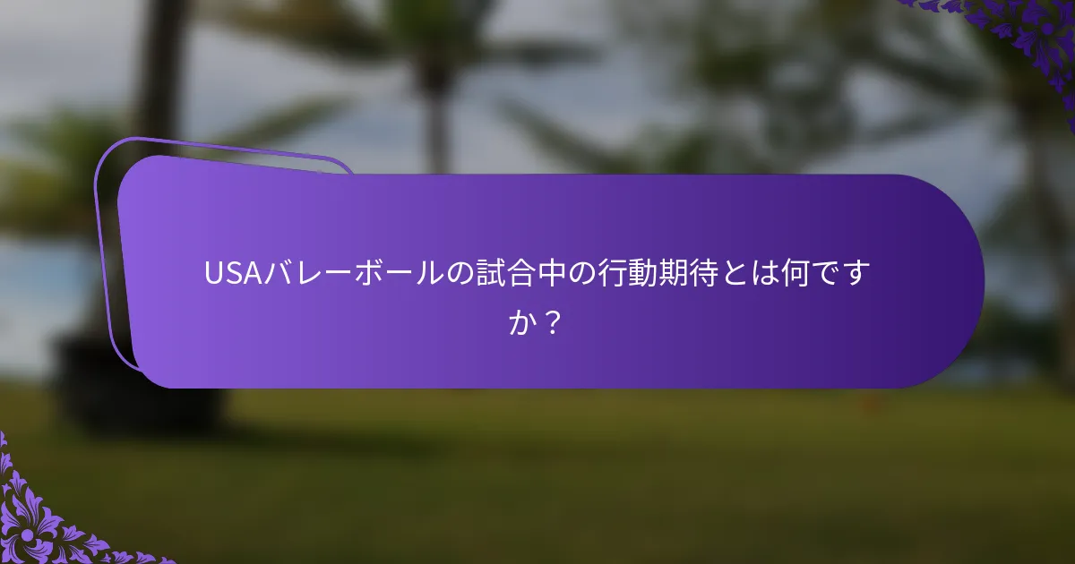 USAバレーボールの試合中の行動期待とは何ですか？