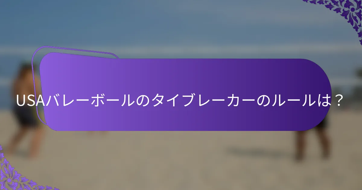 USAバレーボールのタイブレーカーのルールは？