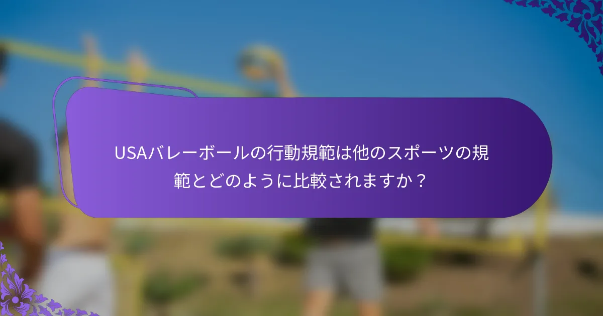 USAバレーボールの行動規範は他のスポーツの規範とどのように比較されますか？
