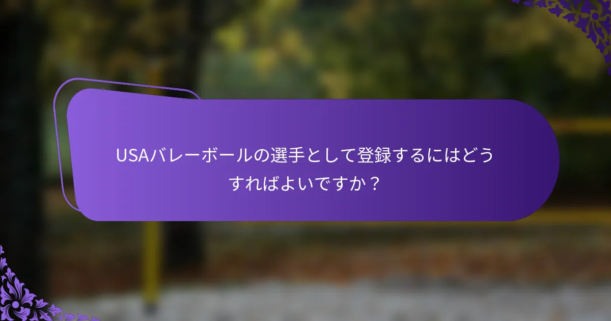 USAバレーボールの選手として登録するにはどうすればよいですか？