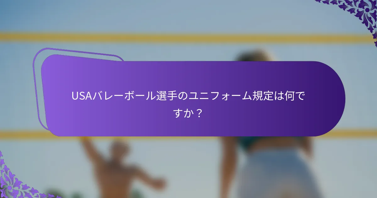 USAバレーボール選手のユニフォーム規定は何ですか？