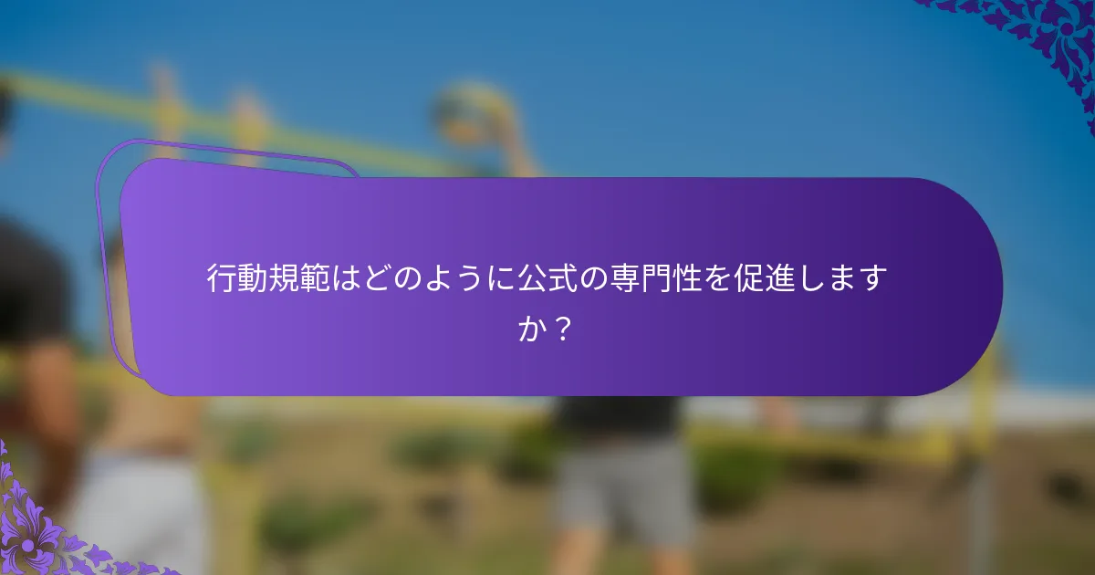 行動規範はどのように公式の専門性を促進しますか？