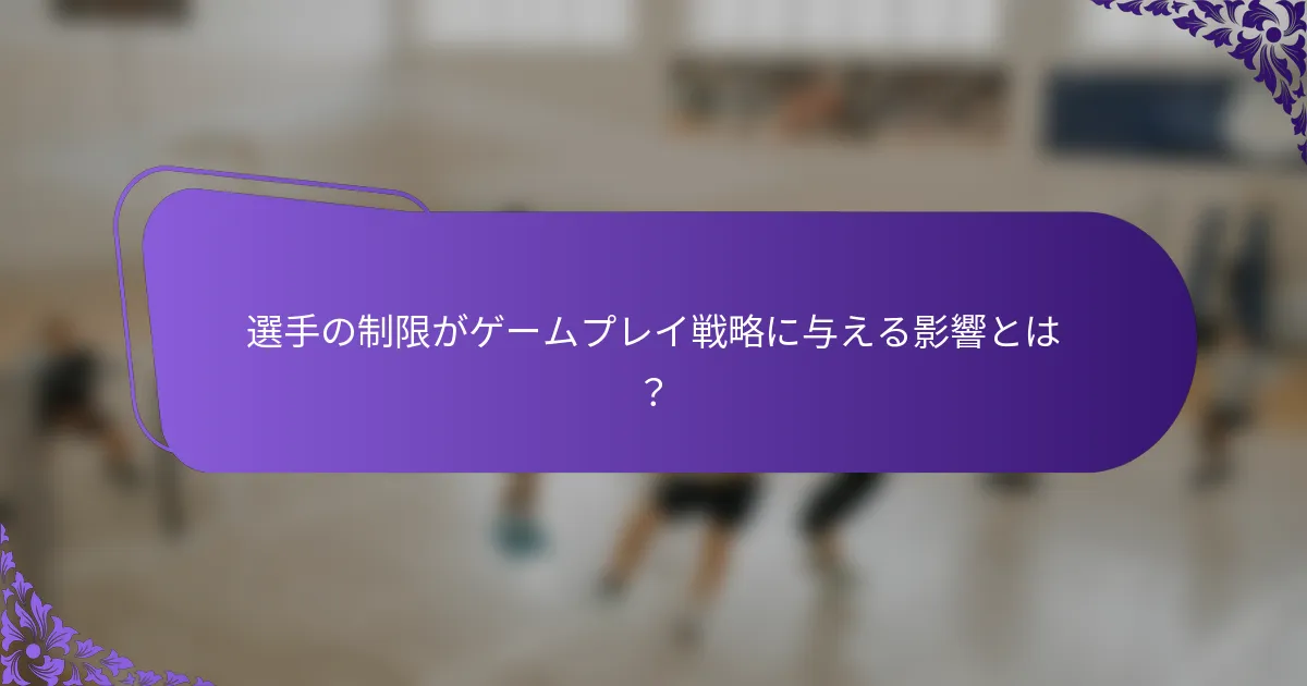 選手の制限がゲームプレイ戦略に与える影響とは？