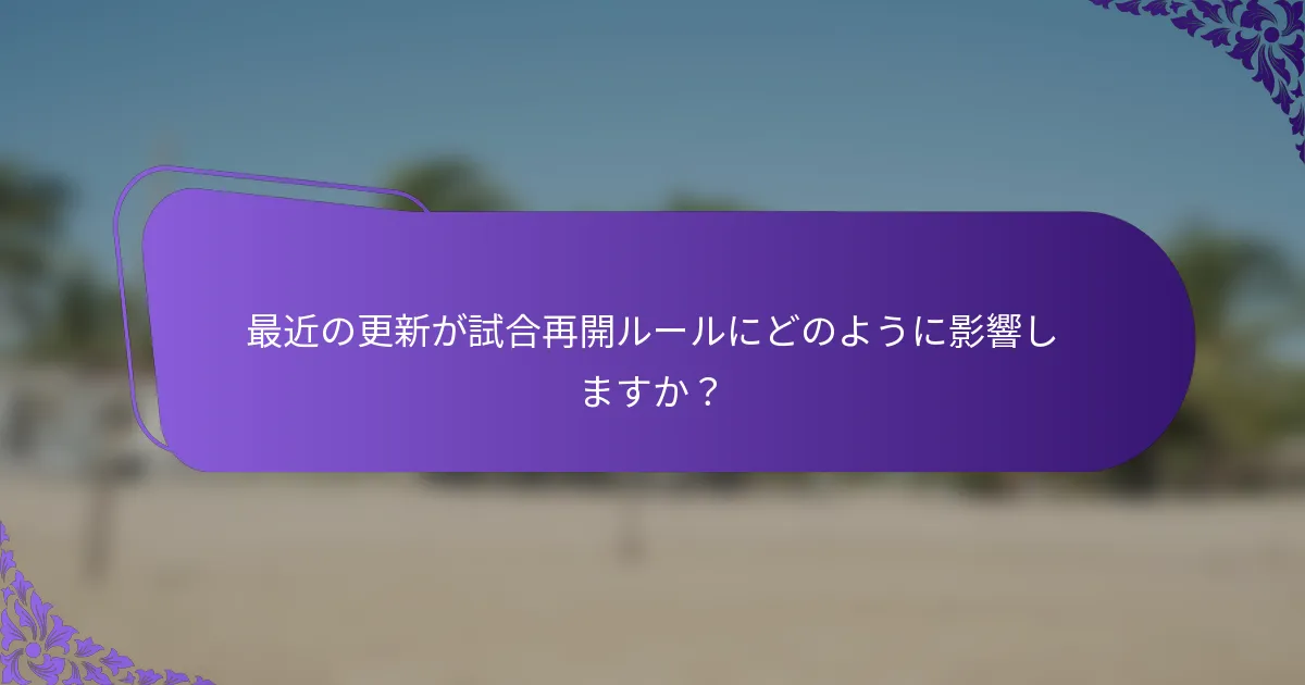 最近の更新が試合再開ルールにどのように影響しますか？